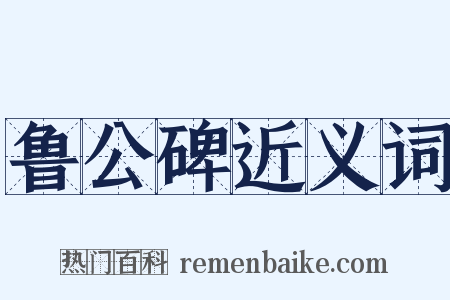 鲁公碑近义词是什么意思的图片